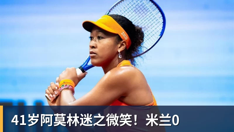41岁阿莫林迷之微笑!米兰0