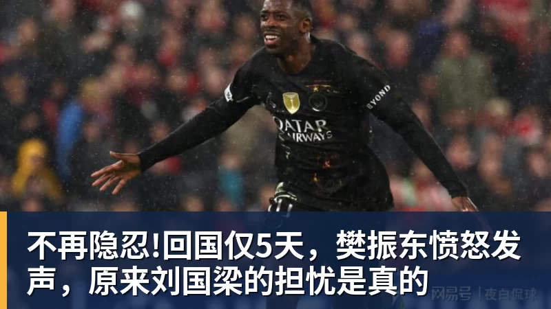 不再隐忍!回国仅5天，樊振东愤怒发声，原来刘国梁的担忧是真的