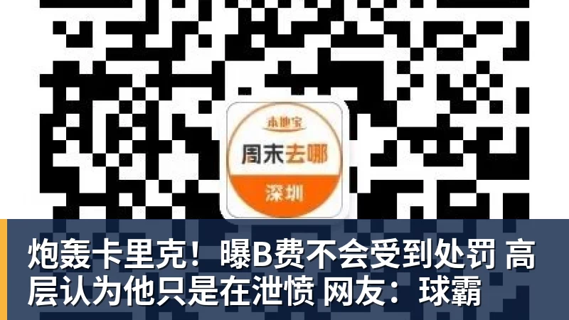 炮轰卡里克！曝B费不会受到处罚 高层认为他只是在泄愤 网友：球霸