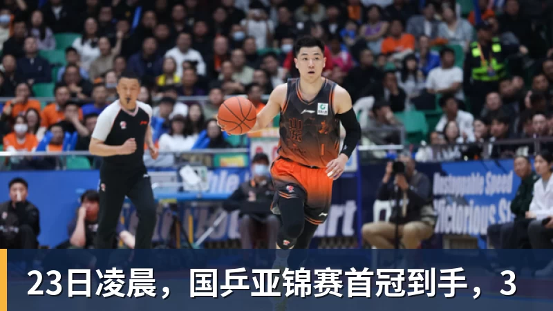 23日凌晨,国乒亚锦赛首冠到手,3