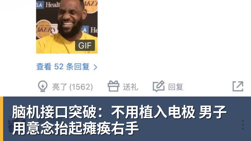 脑机接口突破:不用植入电极 男子用意念抬起瘫痪右手