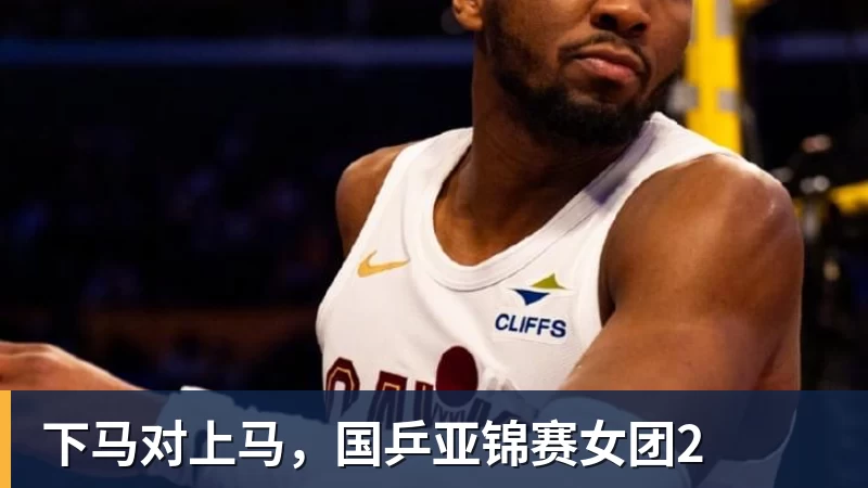 下马对上马,国乒亚锦赛女团2
