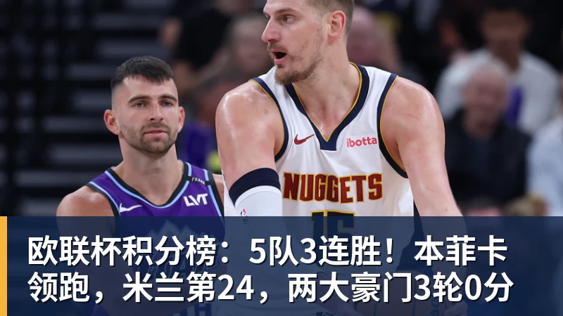 欧联杯积分榜:5队3连胜!本菲卡领跑,米兰第24,两大豪门3轮0分