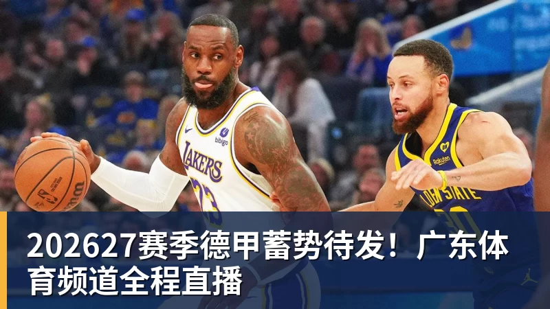 202627赛季德甲蓄势待发!广东体育频道全程直播
