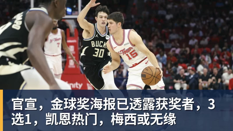 官宣,金球奖海报已透露获奖者,3选1,凯恩热门,梅西或无缘