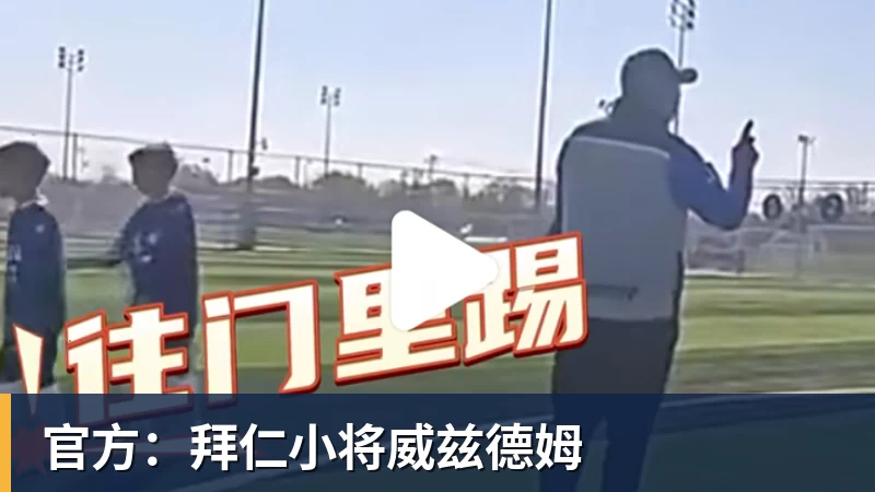 官方:拜仁小将威兹德姆