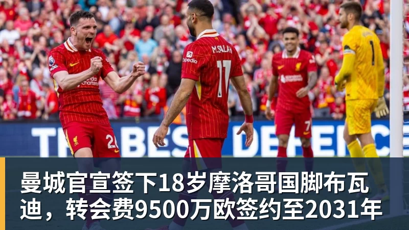 曼城官宣签下18岁摩洛哥国脚布瓦迪,转会费9500万欧签约至2031年
