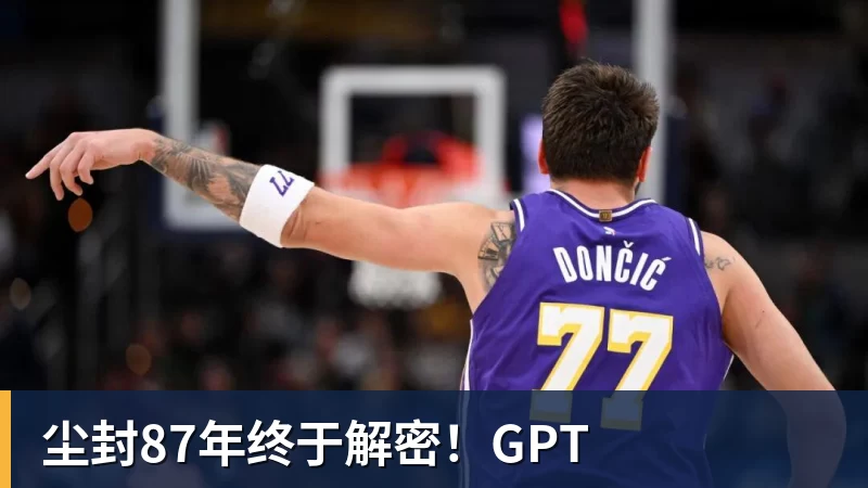 尘封87年终于解密!GPT