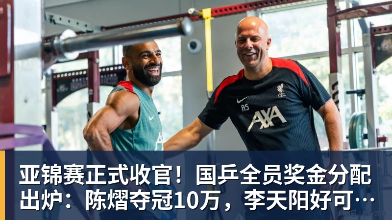 亚锦赛正式收官！国乒全员奖金分配出炉：陈熠夺冠10万，李天阳好可惜，温瑞博太憋屈，还不够买一张来回的机票！差距太大