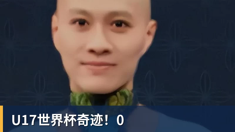 U17世界杯奇迹！0