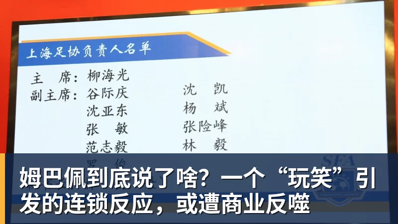 姆巴佩到底说了啥？一个“玩笑”引发的连锁反应，或遭商业反噬