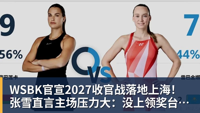 WSBK官宣2027收官战落地上海！张雪直言主场压力大：没上领奖台会很丢人