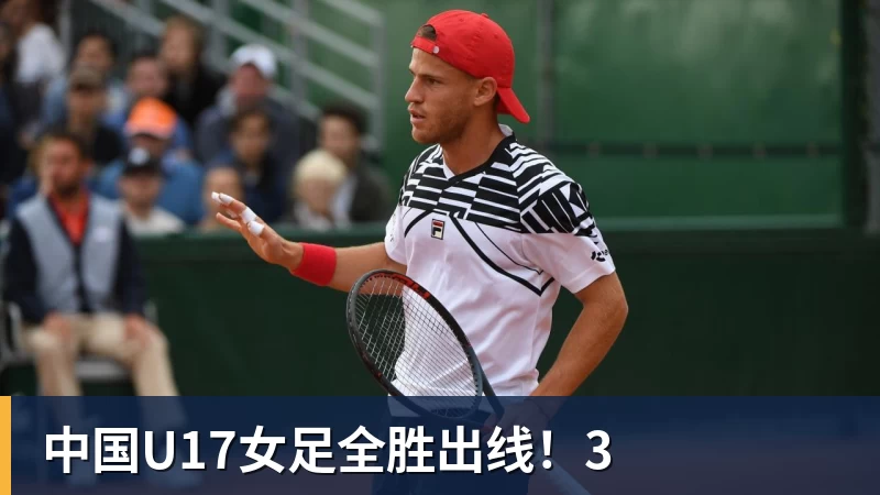 中国U17女足全胜出线！3