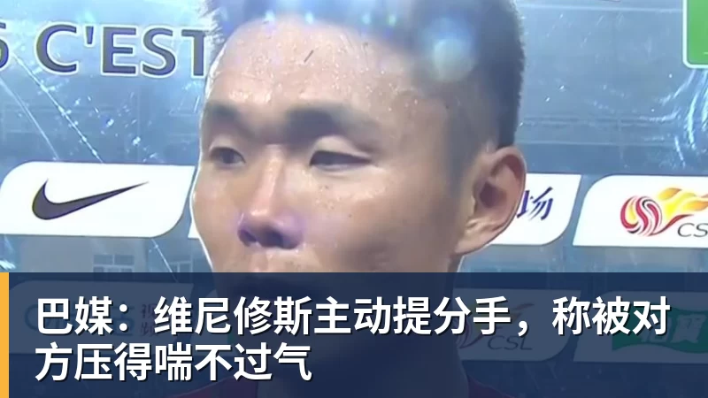 巴媒:维尼修斯主动提分手,称被对方压得喘不过气