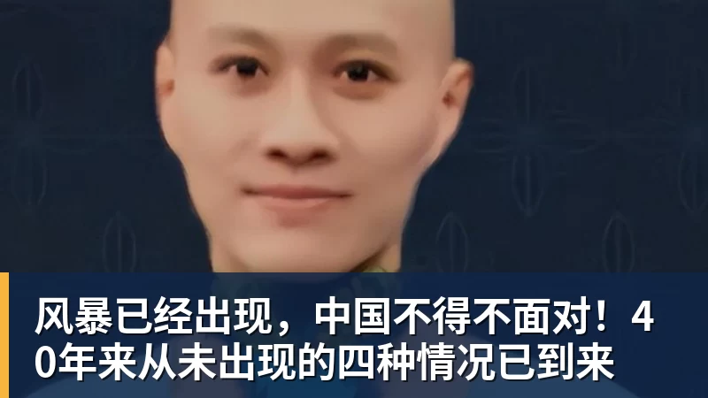 风暴已经出现，中国不得不面对！40年来从未出现的四种情况已到来