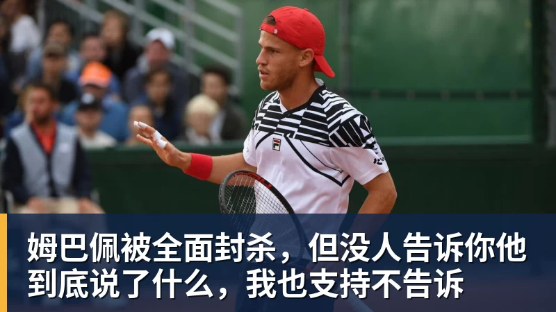 姆巴佩被全面封杀,但没人告诉你他到底说了什么,我也支持不告诉